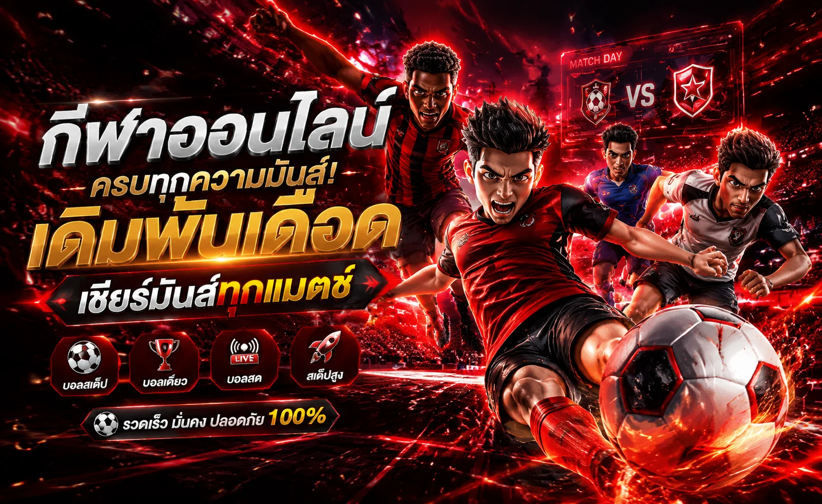 แทงบอลออนไลน์ VRTEX พร้อมระบบฝากถอนออโต้